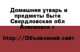  Домашняя утварь и предметы быта. Свердловская обл.,Алапаевск г.